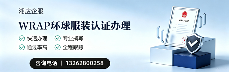 宿州WRAP环球服装认证申请服务