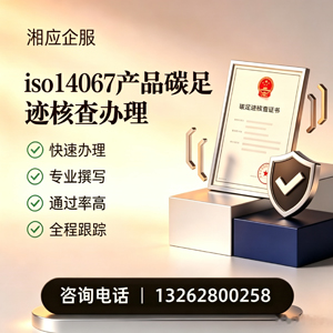 宿州ISO14067产品碳足迹认证服务