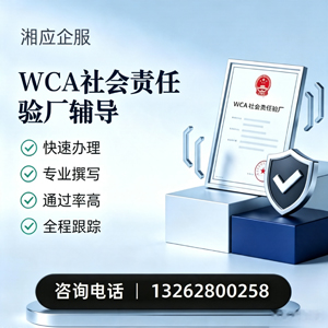 宿州WCA社会责任验厂申请服务