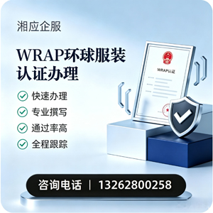 宿州WRAP环球服装认证申请服务