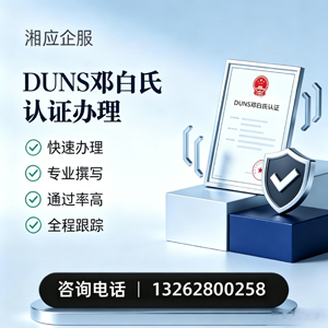 宿州DUNS邓白氏认证申请服务