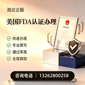 宿州FDA认证申请服务