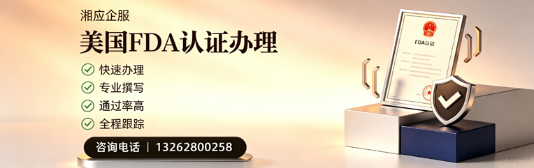 宿州FDA认证申请服务