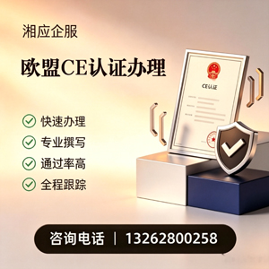 宿州CE欧盟产品标准认证服务