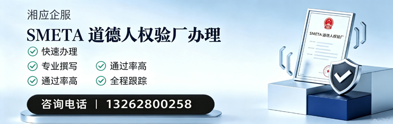 宿州SMETA道德人权验厂申请服务