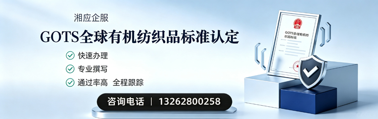 宿州GOTS全球有机纺织品标准认证申请服务