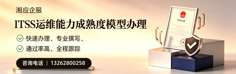 宿州ITSS运维能力成熟度模型申请服务