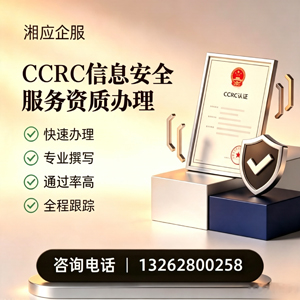 宿州CCRC信息安全服务资质申请服务