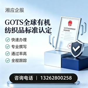 宿州GOTS全球有机纺织品标准认证申请服务