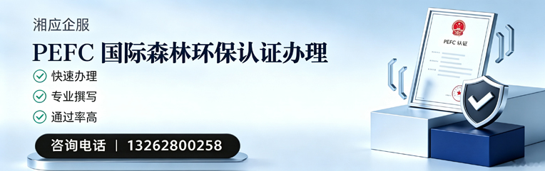 宿州PEFC国际森林环保认证申请服务