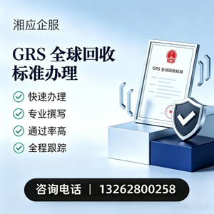 宿州GRS全球回收标准认证申请服务