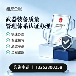 宿州武器装备质量管理体系认证申请服务