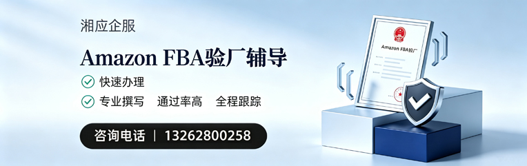 宿州Amazon FBA验厂申请服务
