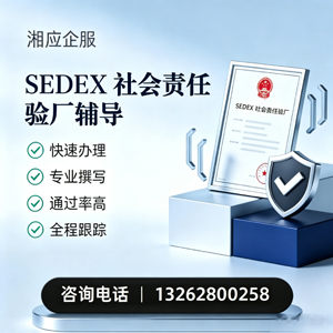 宿州SEDEX社会责任验厂申请服务