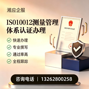 宿州ISO10012测量管理体系认证申请服务