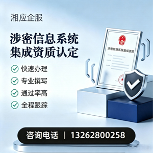 宿州涉密信息系统集成资质申请服务