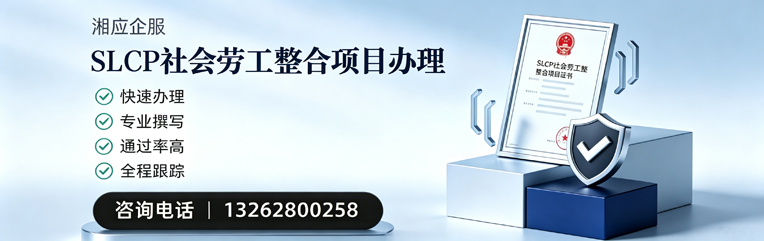 宿州SLCP社会劳工整合项目申报服务