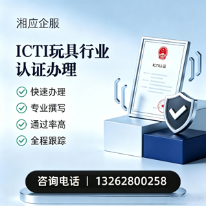 宿州ICTI玩具行业认证申请服务