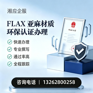 宿州FLAX亚麻材质环保认证申请服务