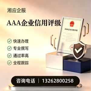 宿州AAA企业信用评级申请服务
