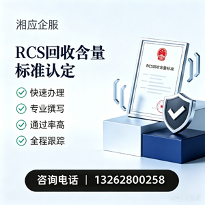 宿州RCS回收含量标准申报服务