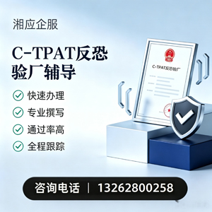 宿州C-TPAT反恐验厂申请服务