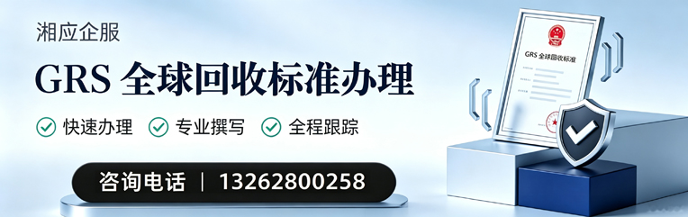 宿州GRS全球回收标准认证申请服务