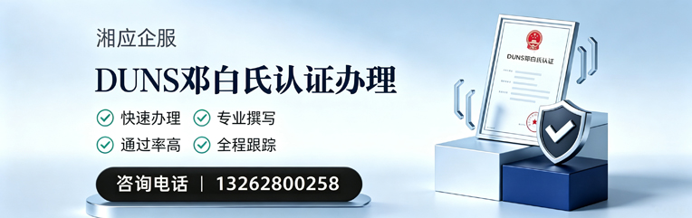 宿州DUNS邓白氏认证申请服务