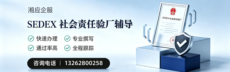 宿州SEDEX社会责任验厂申请服务