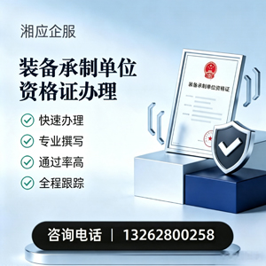 宿州装备承制单位资格证申请服务
