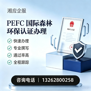 宿州PEFC国际森林环保认证申请服务