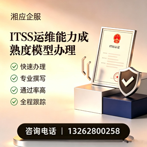 宿州ITSS运维能力成熟度模型申请服务