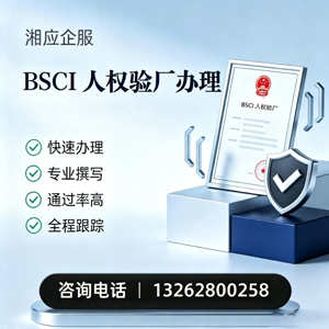 宿州BSCI人权验厂申请服务