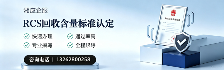 宿州RCS回收含量标准申报服务