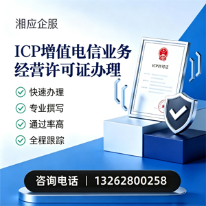 宿州ICP增值电信业务经营许可证申请服务