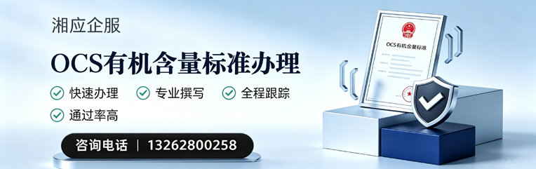 宿州OCS有机含量标准认证申请服务