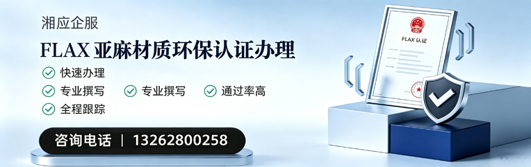 宿州FLAX亚麻材质环保认证申请服务