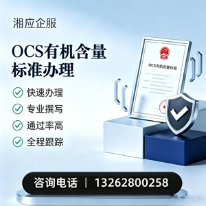 宿州OCS有机含量标准认证申请服务