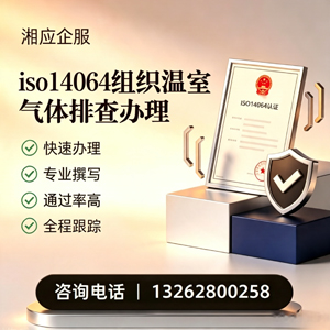 宿州ISO14064组织温室气体排查申报服务