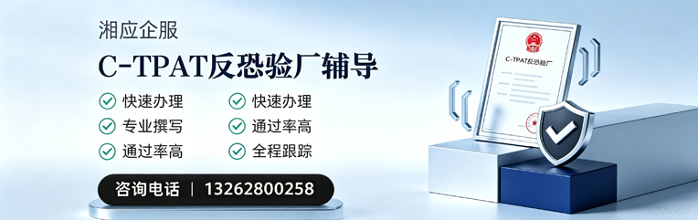 宿州C-TPAT反恐验厂申请服务