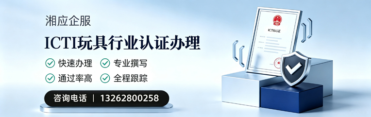 宿州ICTI玩具行业认证申请服务