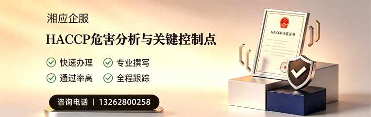 宿州HACCP危害分析与关键控制点认证服务