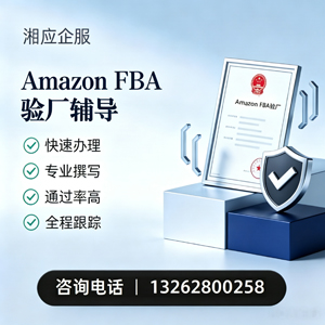 宿州Amazon FBA验厂申请服务