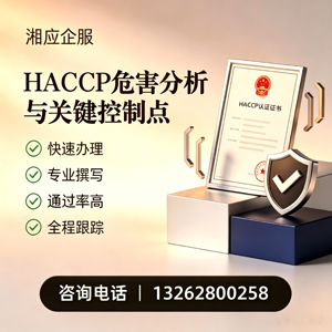 宿州HACCP危害分析与关键控制点认证服务