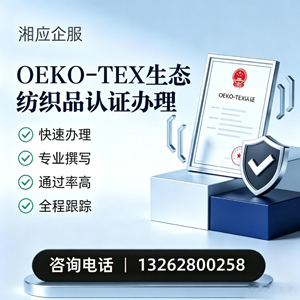 宿州OEKO-TEX生态纺织品认证申请服务