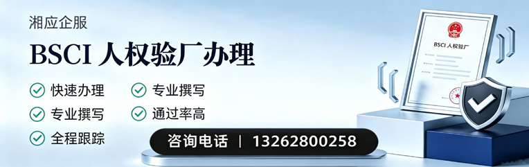 宿州BSCI人权验厂申请服务