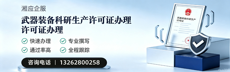 宿州武器装备科研生产许可证申请服务